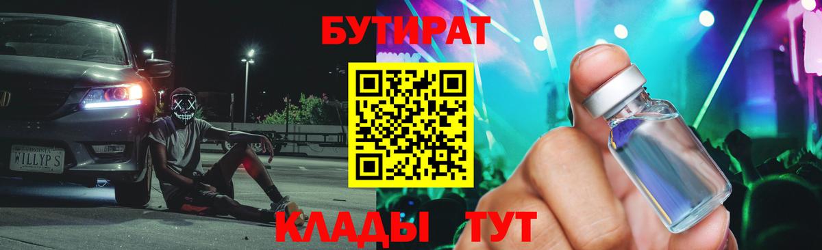 Норильск  БУТИРАТ  Вход с VPN  БУТИРАТ бутик 