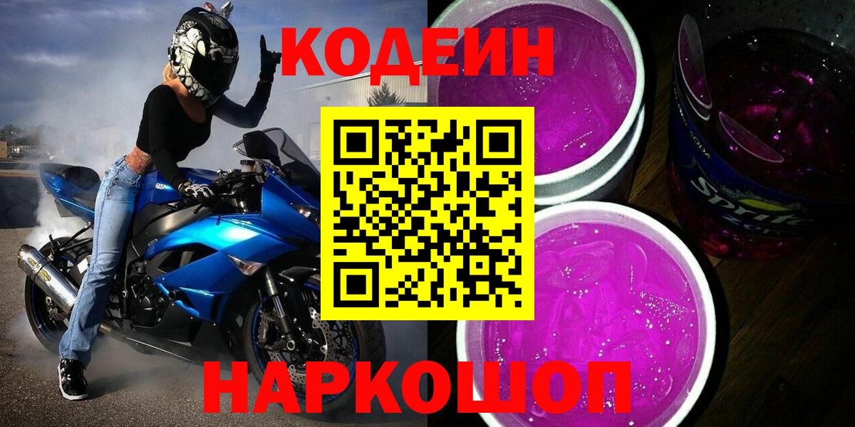 Codein напиток Lean (лин)  Вход с VPN  Норильск 